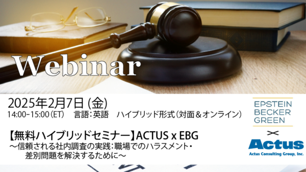 【無料ハイブリッドセミナー】2月7日（金）ACTUS x EBG ～信頼される社内調査の実践：職場でのハラスメント・差別問題を解決するために～