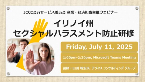 イリノイ州　 セクシャルハラスメント 防止研修  日本語　7/11 (金)