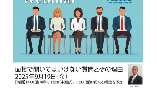 【無料ウェビナー】2025/9/19(金)  面接で聞いてはいけない質問とその理由