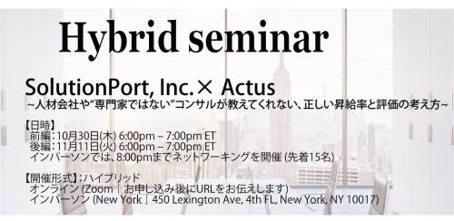 【無料ハイブリッドセミナー】SolutionPort, Inc.× Actus ~人材会社や“専門家ではない”コンサルが教えてくれない、正しい昇給率と評価の考え方~