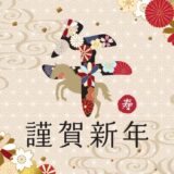 新年のご挨拶