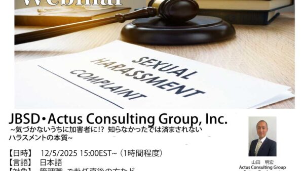 【デトロイト商工会JBSD×Actus 共催ウェビナー】気づかないうちに加害者に⁉
