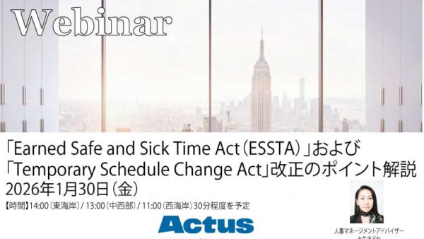 【無料ウェビナー】<new york="" city=""> 「Earned Safe and Sick Time Act（ESSTA）」および「Temporary Schedule Change Act」改正のポイント解説</new>
