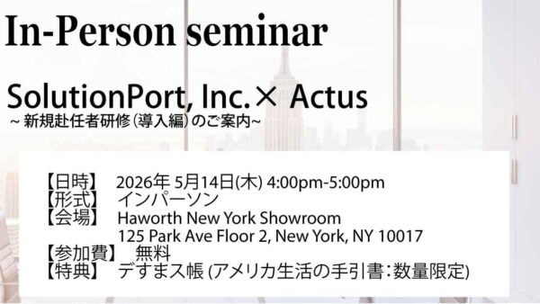 保護中： 【無料ハイブリッドセミナー】SolutionPort, Inc.× Actus ~新規赴任者研修（導入編）のご案内~