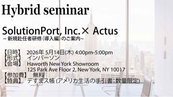 保護中： 【無料ハイブリッドセミナー】SolutionPort, Inc.× Actus ~新規赴任者研修（導入編）のご案内~