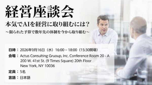 経営座談会：本気でAIを経営に取り組むには？～限られた予算で数年先の体制を今から取り組む～